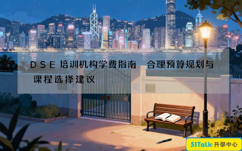 DSE培训机构学费指南 合理预算规划与课程选择建议
